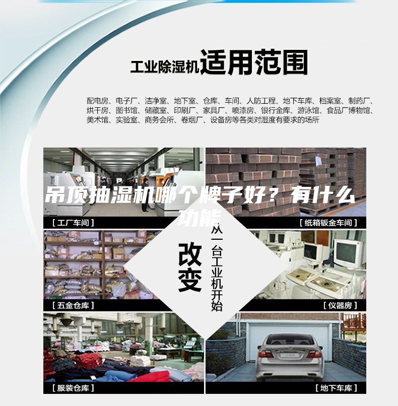 吊頂抽濕機哪個牌子好？有什么功能