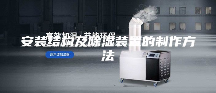 安裝結(jié)構(gòu)及除濕裝置的制作方法