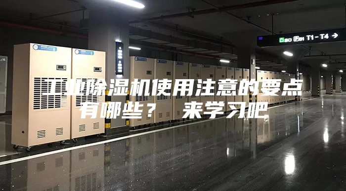 工業除濕機使用注意的要點有哪些? 來學習吧