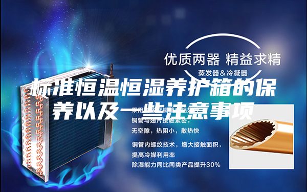 標(biāo)準(zhǔn)恒溫恒濕養(yǎng)護箱的保養(yǎng)以及一些注意事項