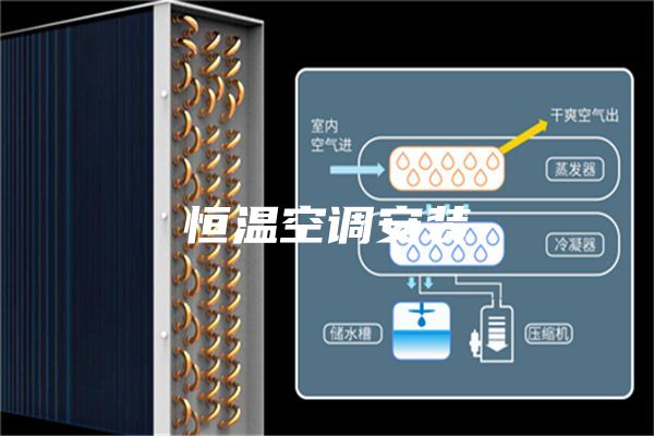 恒溫空調安裝