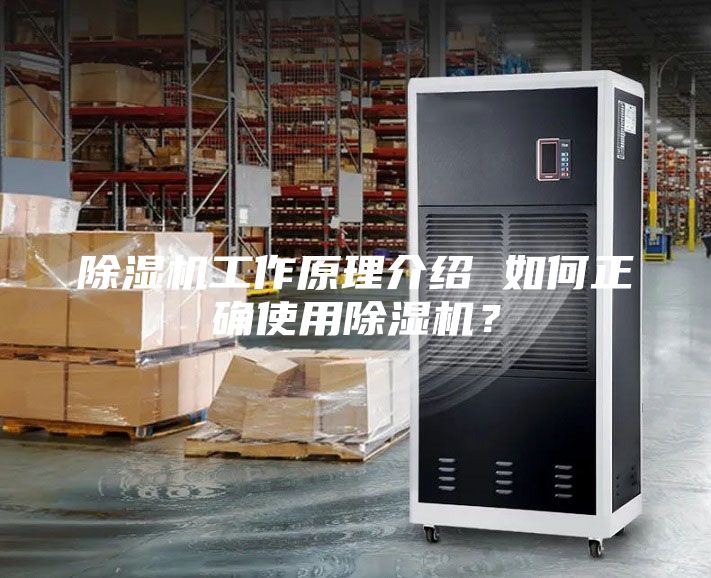 除濕機工作原理介紹 如何正確使用除濕機?