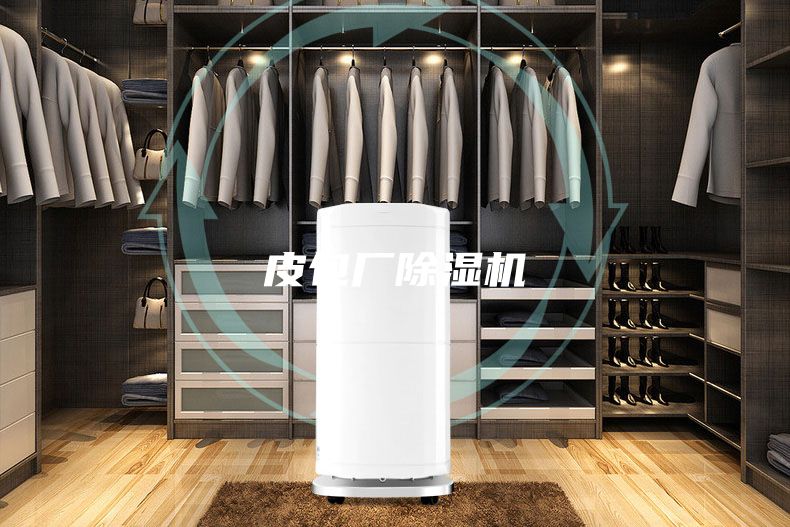 皮包廠除濕機