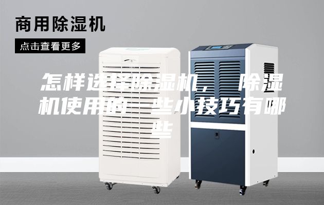 怎樣選擇除濕機, 除濕機使用的一些小技巧有哪些