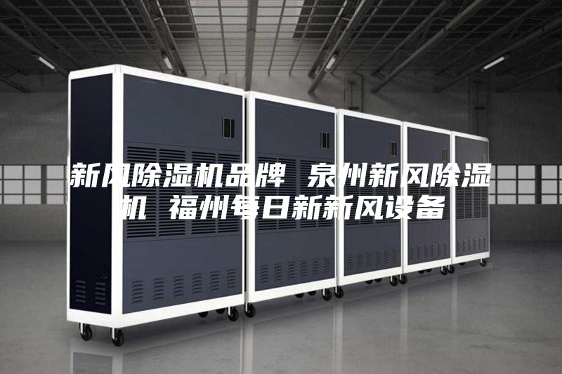 新風除濕機品牌 泉州新風除濕機 福州每日新新風設備