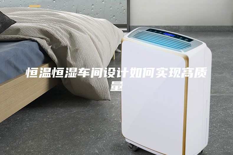 恒溫恒濕車間設計如何實現高質量