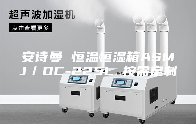 安詩曼 恒溫恒濕箱ASMJ/DC-225L 按需定制