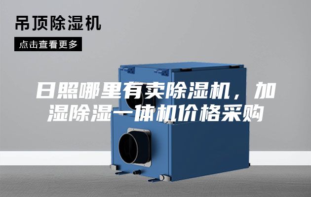 日照哪里有賣除濕機，加濕除濕一體機價格采購