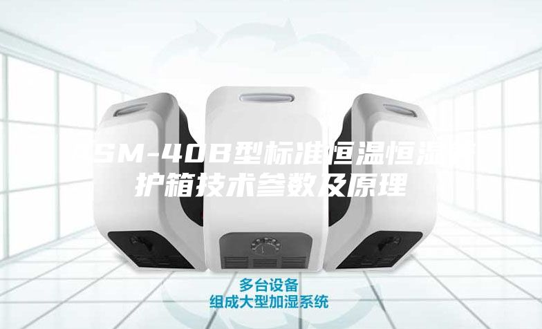 ASM-40B型標(biāo)準(zhǔn)恒溫恒濕養(yǎng)護(hù)箱技術(shù)參數(shù)及原理
