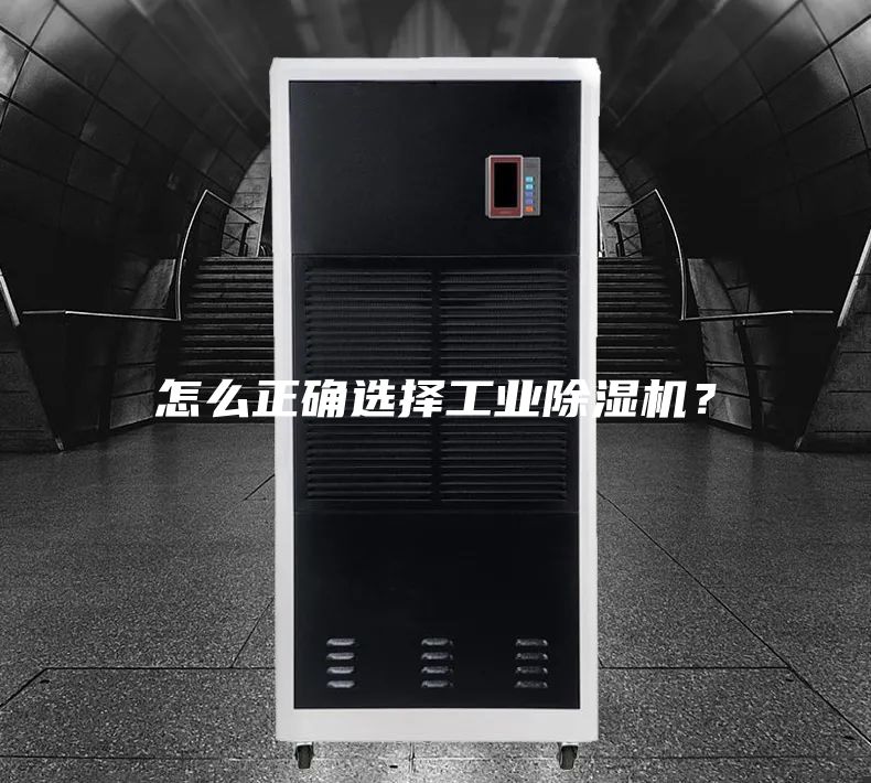 怎么正確選擇工業除濕機?