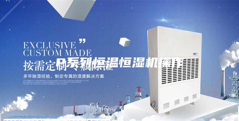 P系列恒溫恒濕機(jī)操作