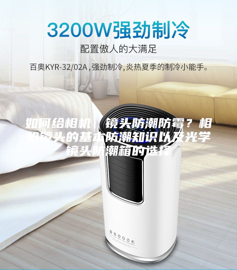 如何給相機、鏡頭防潮防霉？相機鏡頭的基本防潮知識以及光學鏡頭防潮箱的選擇