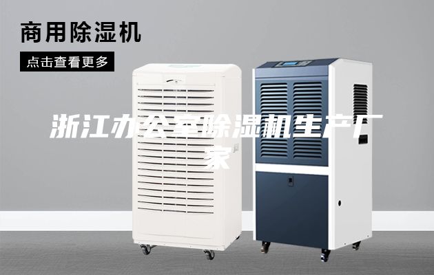 浙江辦公室除濕機(jī)生產(chǎn)廠家