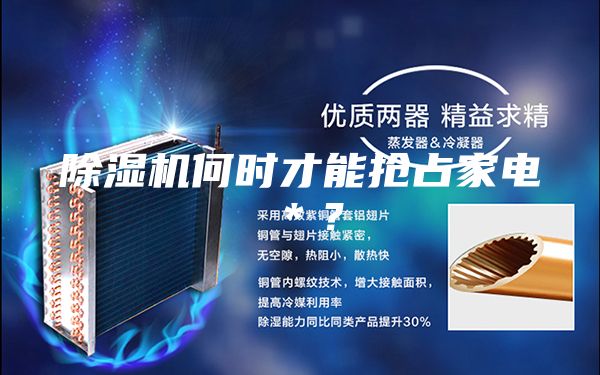 除濕機何時才能搶占家電*?