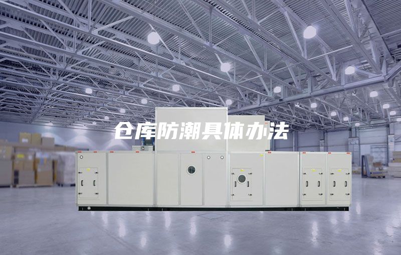倉(cāng)庫(kù)防潮具體辦法