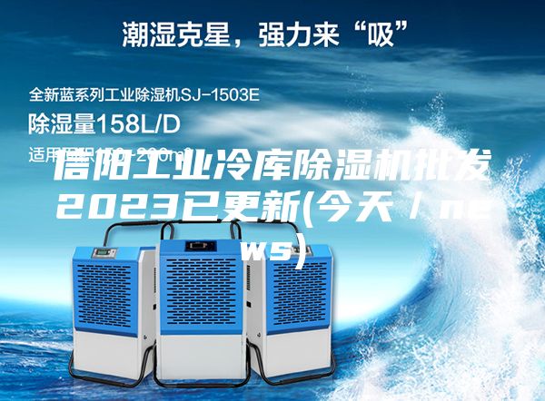 信陽工業冷庫除濕機批發2023已更新(今天/news)