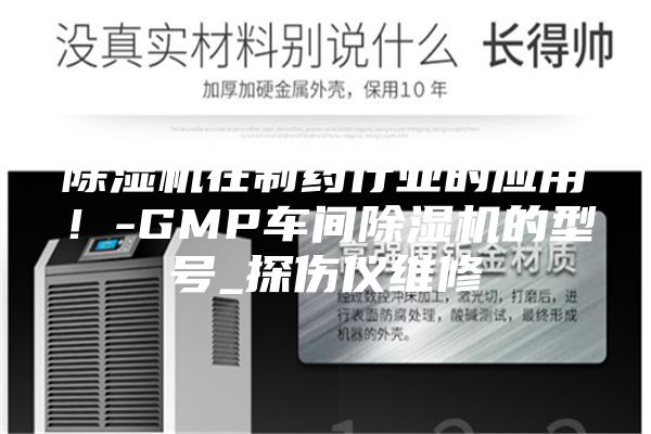 除濕機在制藥行業的應用!-GMP車間除濕機的型號_探傷儀維修
