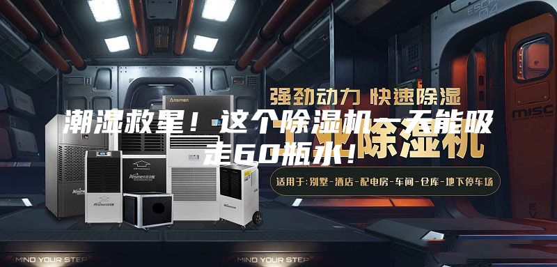 潮濕救星!這個除濕機一天能吸走60瓶水!