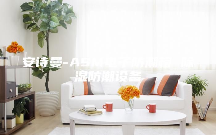 安詩曼-ASM電子防潮箱 除濕防潮設備