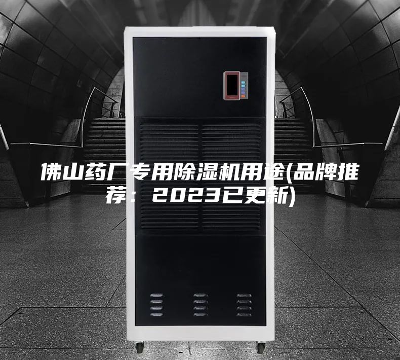 佛山藥廠專用除濕機(jī)用途(品牌推薦:2023已更新)