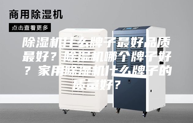 除濕機什么牌子最好品質最好?除濕機哪個牌子好?家用除濕機什么牌子的質量好?