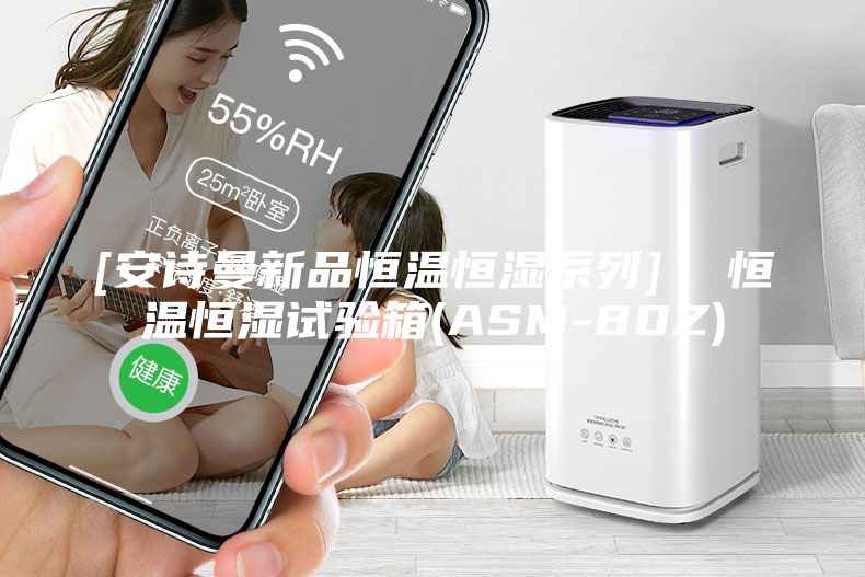 [安詩曼新品恒溫恒濕系列]  恒溫恒濕試驗箱(ASM-80Z)