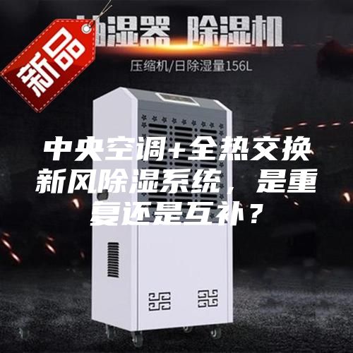 中央空調+全熱交換新風除濕系統,是重復還是互補?