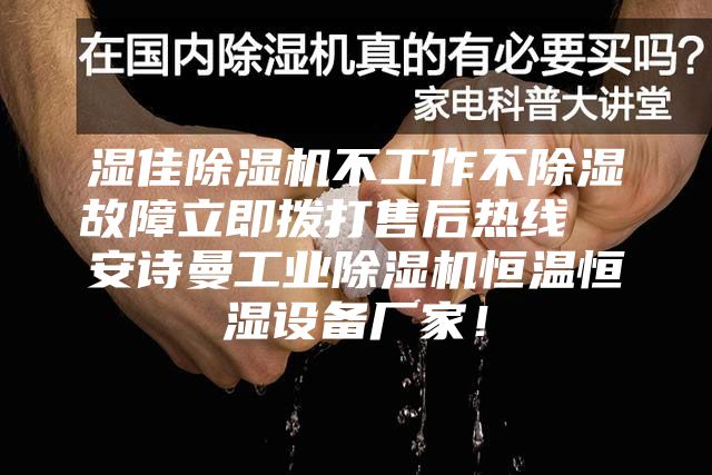 濕佳除濕機不工作不除濕故障立即撥打售后熱線  安詩曼工業(yè)除濕機恒溫恒濕設備廠家！
