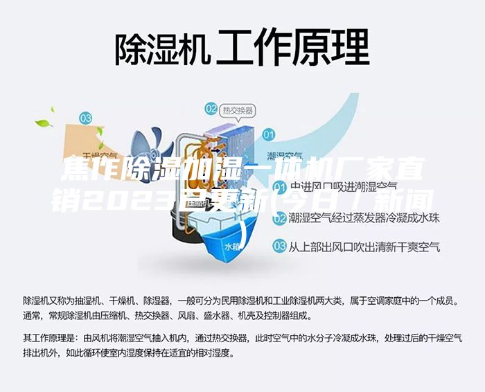 焦作除濕加濕一體機(jī)廠家直銷(xiāo)2023已更新(今日／新聞)