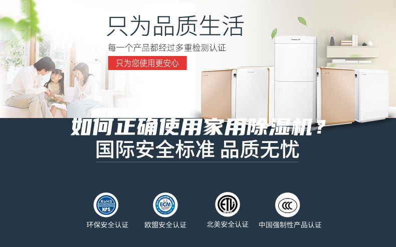 如何正確使用家用除濕機(jī)？