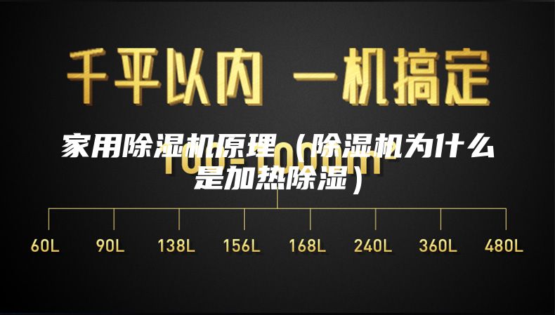 家用除濕機原理(除濕機為什么是加熱除濕)