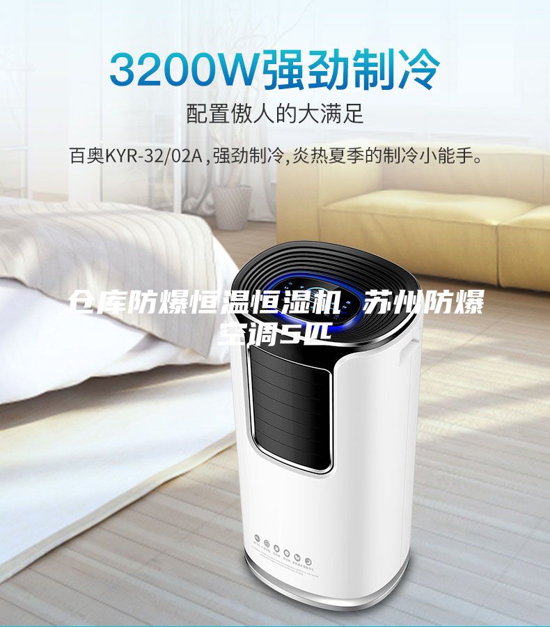 倉庫防爆恒溫恒濕機 蘇州防爆空調5匹