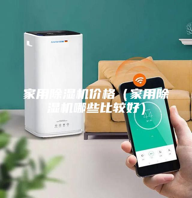 家用除濕機價格(家用除濕機哪些比較好)