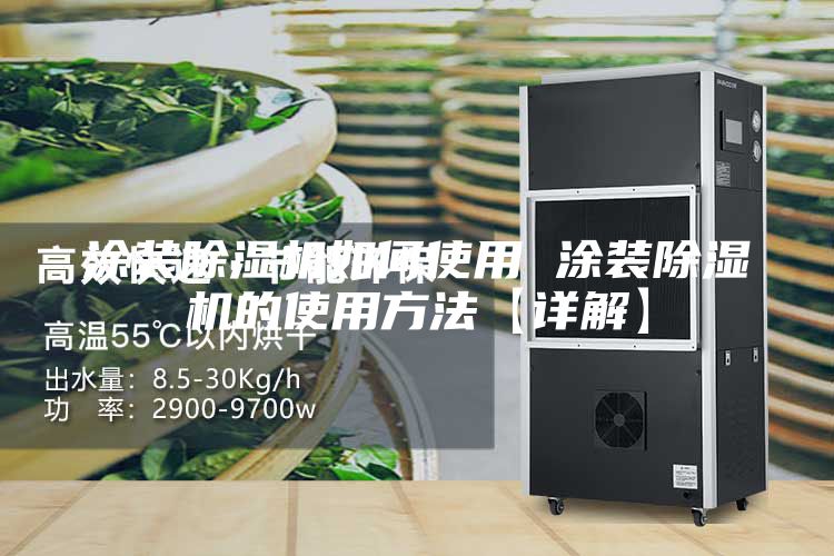 涂裝除濕機(jī)如何使用 涂裝除濕機(jī)的使用方法【詳解】