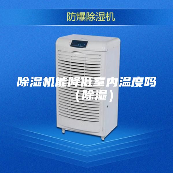 除濕機能降低室內(nèi)溫度嗎(除濕)