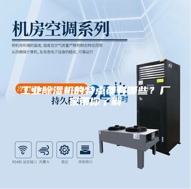 工業除濕機的特點都有哪些?廠家帶你了解