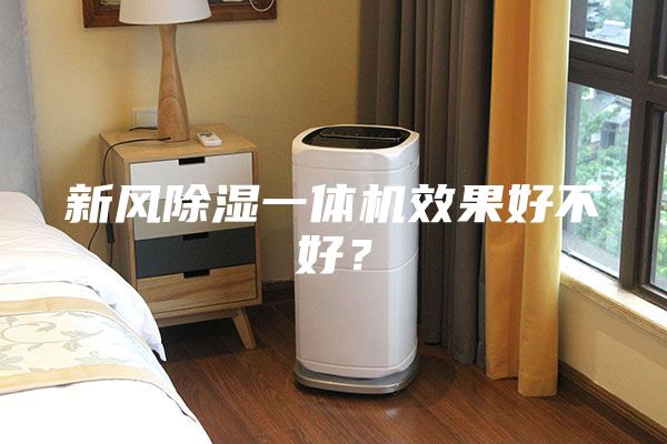 新風除濕一體機效果好不好?