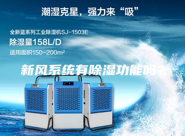 新風系統有除濕功能嗎?