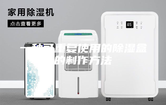 一種可重復使用的除濕盒的制作方法