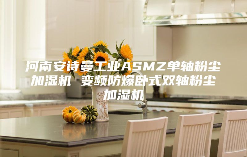 河南安詩曼工業ASMZ單軸粉塵加濕機 變頻防爆臥式雙軸粉塵加濕機