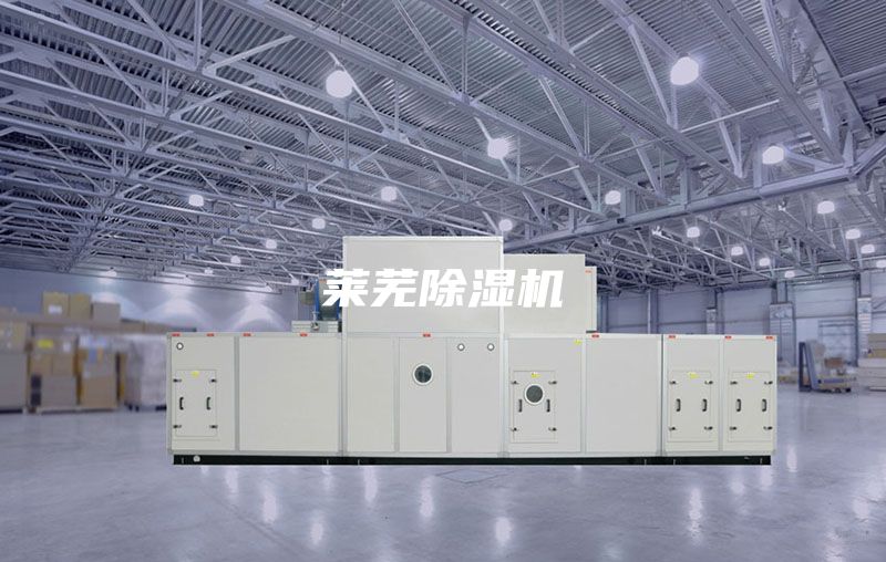 萊蕪除濕機(jī)