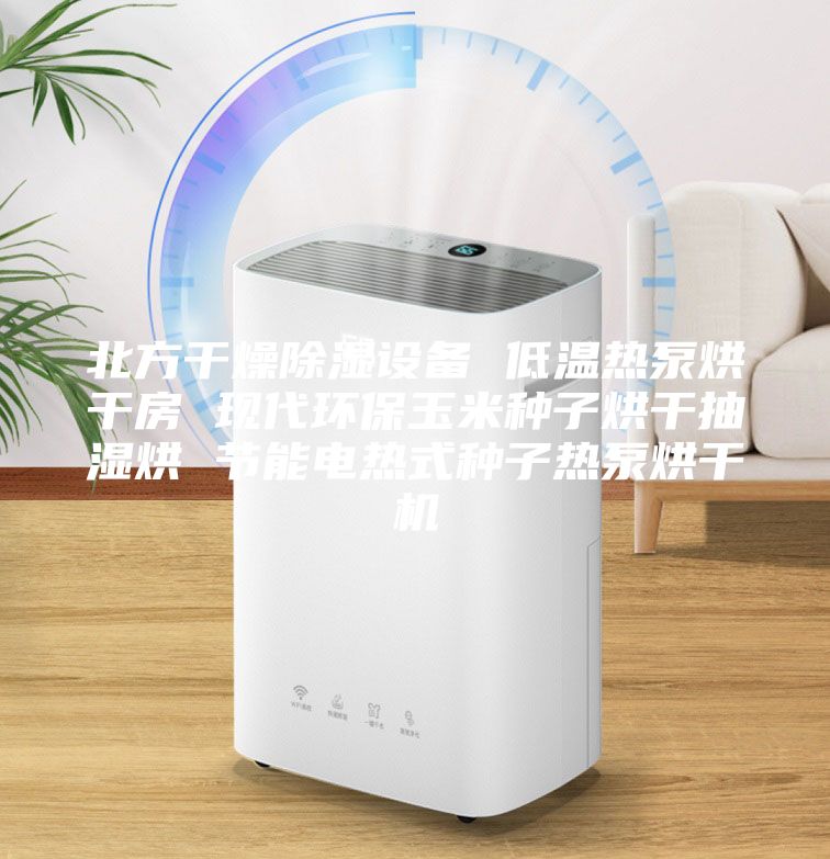 北方干燥除濕設(shè)備 低溫?zé)岜煤娓煞?現(xiàn)代環(huán)保玉米種子烘干抽濕烘 節(jié)能電熱式種子熱泵烘干機(jī)