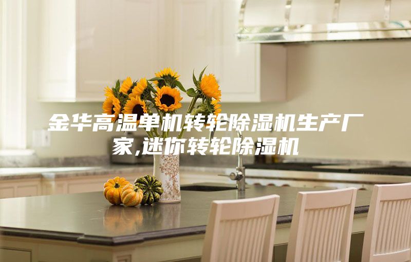 金華高溫單機(jī)轉(zhuǎn)輪除濕機(jī)生產(chǎn)廠家,迷你轉(zhuǎn)輪除濕機(jī)