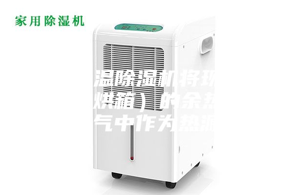 采用高溫除濕機(jī)將現(xiàn)有干燥室（烘箱）的余熱排到空氣中作為熱源