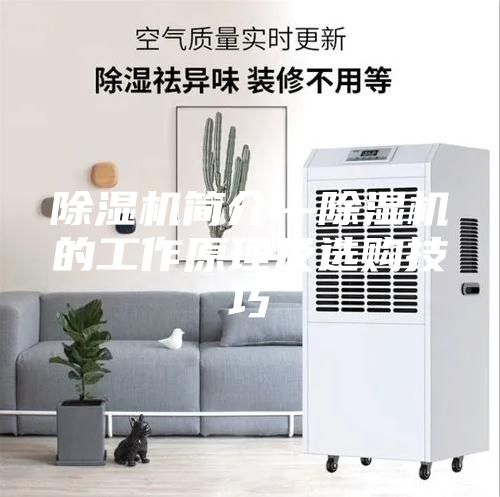 除濕機簡介—除濕機的工作原理及選購技巧