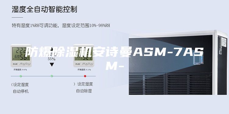 防爆除濕機(jī)安詩曼ASM-7ASM-