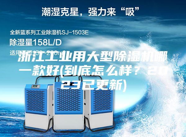 浙江工業(yè)用大型除濕機(jī)哪一款好(到底怎么樣？2023已更新)