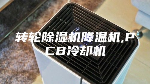 轉(zhuǎn)輪除濕機降溫機,PCB冷卻機