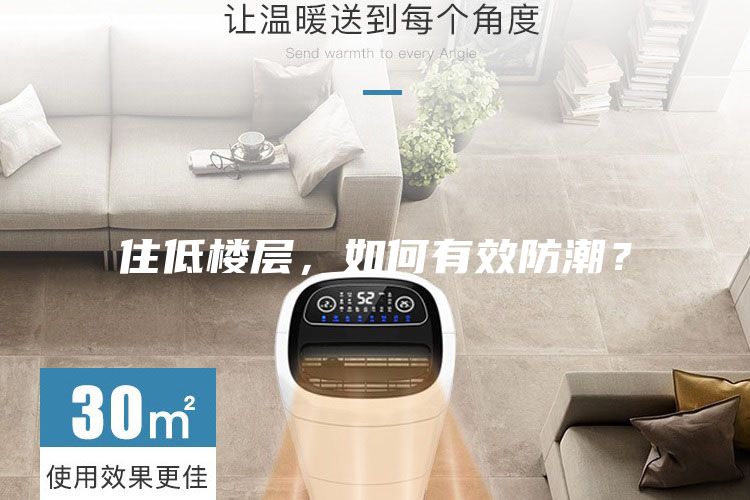 住低樓層，如何有效防潮？