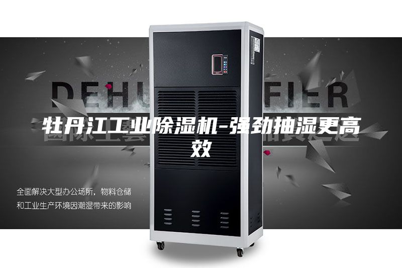 牡丹江工業(yè)除濕機-強勁抽濕更高效
